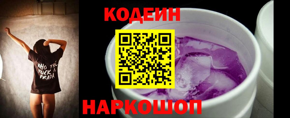 Каменск-Шахтинский  Codein Purple Drank  Кодеин Purple Drank  Вход с VPN 